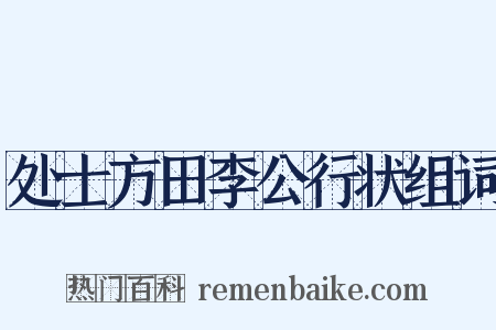 处士方田李公行状组词是什么意思的图片